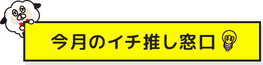 今月の一押し